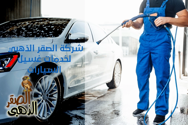 شركة الصقر الذهبي لخدمات غسيل السيارات